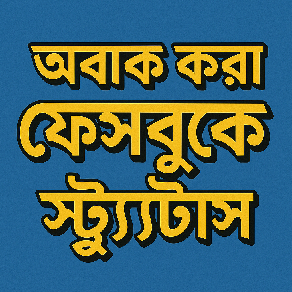 অবাক করা ফেসবুক স্ট্যাটাস
