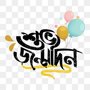 জন্মদিনের শুভেচ্ছা স্ট্যাটাস বন্ধু