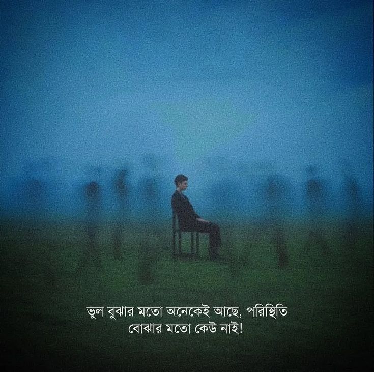 পরিস্থিতি নিয়ে স্ট্যাটাস
