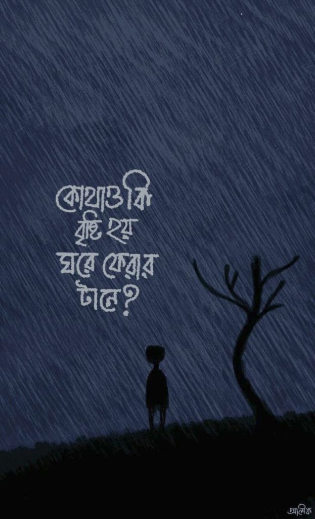 বৃষ্টি নিয়ে ক্যাপশন
