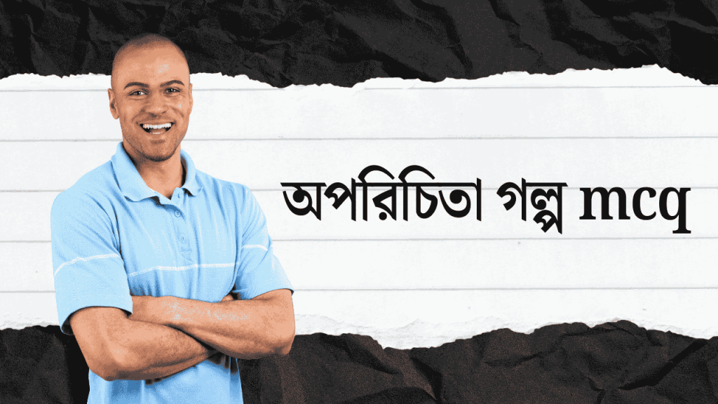 100+ অপরিচিতা গল্প mcq ও জ্ঞানমূলক প্রশ্নের উত্তর, husband ভালবাসার মানুষকে জন্মদিনের শুভেচ্ছা