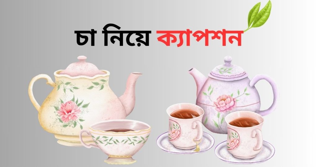 ১০০+ চা নিয়ে ক্যাপশন: চা নিয়ে নতুন রোমান্টিক ক্যাপশন ২০২৬, আবেগি প্রেমের কবিতা