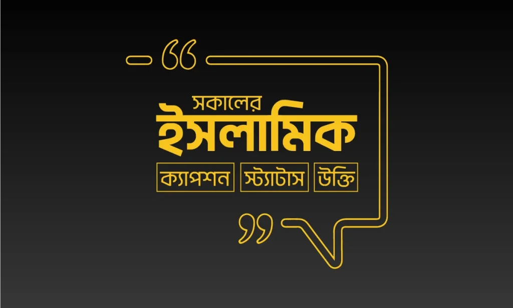 ১০০+ শুভ সকাল ইসলামিক ক্যাপশন, স্ট্যাটাস ও উক্তি ২০২৬, জীবনের গল্প