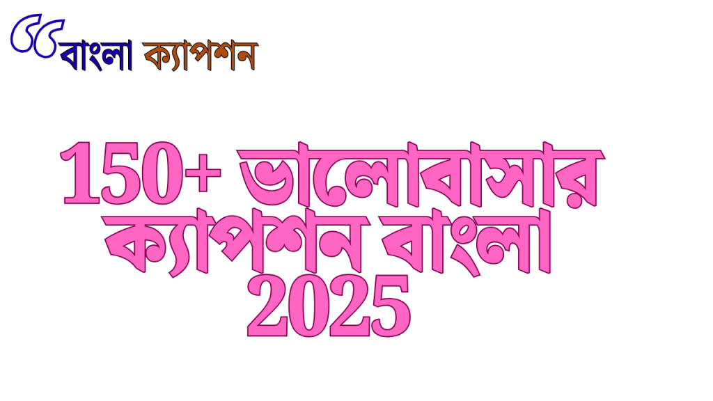 250+ ভালোবাসার ক্যাপশন বাংলা ছোট | Love Caption Bangla Short, স্বদেশ প্রেম রচনা