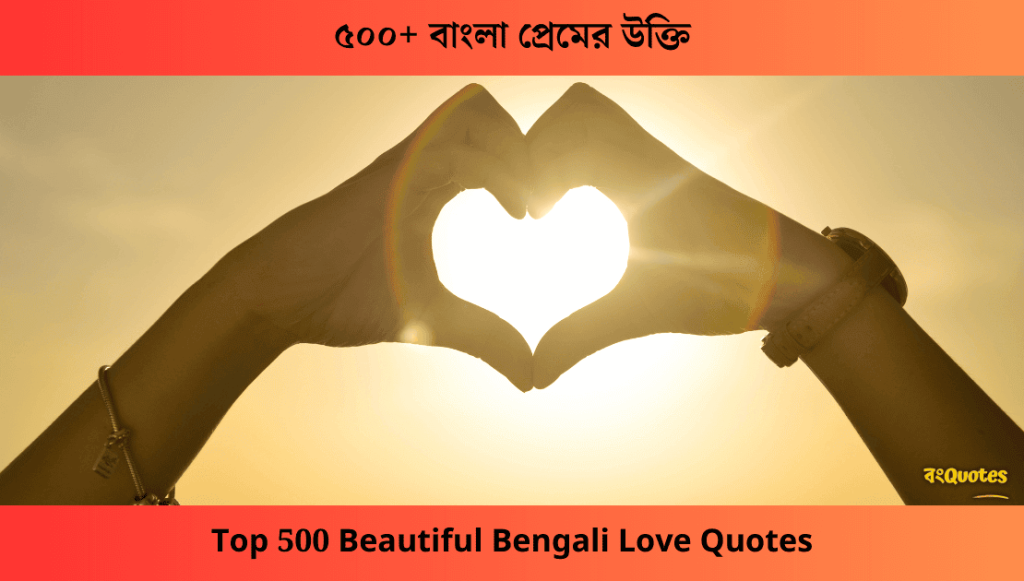 ৫০০+ বাংলা প্রেমের উক্তি| Top 500 Beautiful Bengali Love Quotes, আবেগি প্রেমের কবিতা
