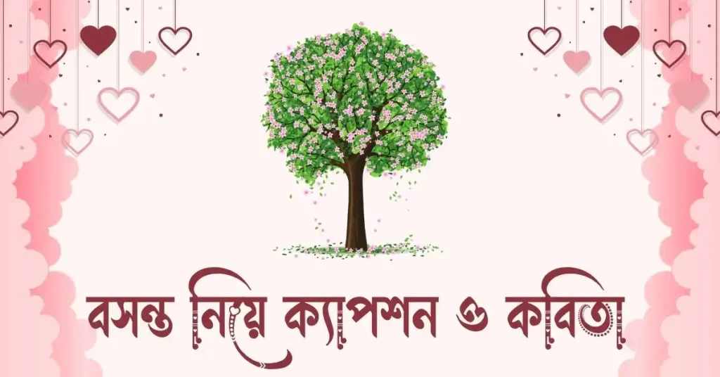৭০+ বসন্ত নিয়ে ক্যাপশন, স্ট্যাটাস ও কবিতা ২০২৬, facebook status bangla