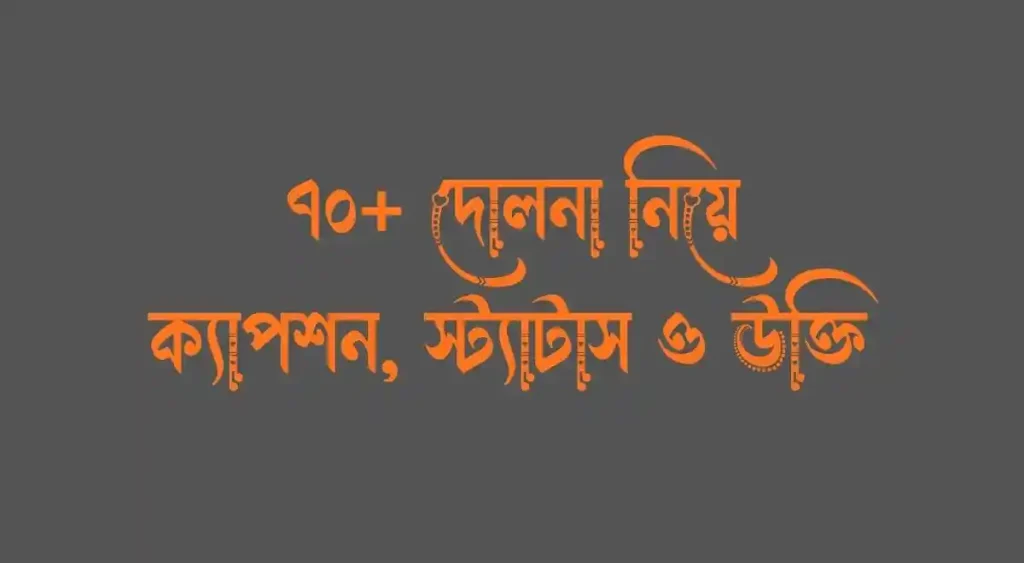 ৭০+ দোলনা নিয়ে ক্যাপশন, স্ট্যাটাস ও উক্তি , koster status