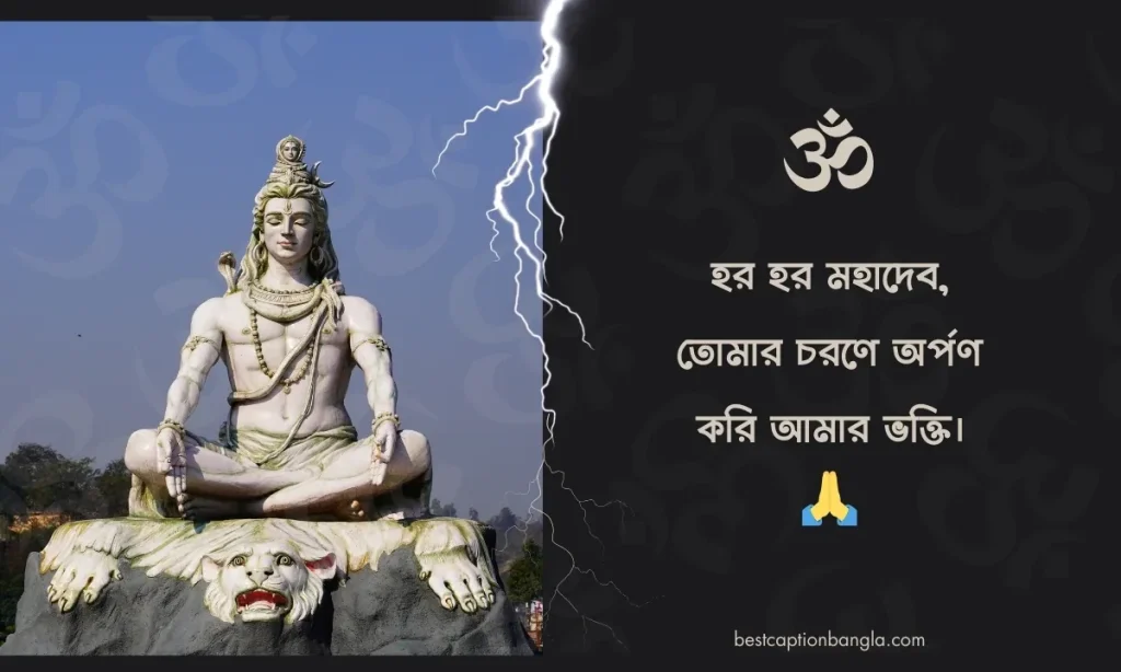 ৭০+ টি সেরা মহাদেব ক্যাপশন ২০২৬ | Mahadev Caption, জন্মদিনের শুভেচ্ছা স্ট্যাটাস
