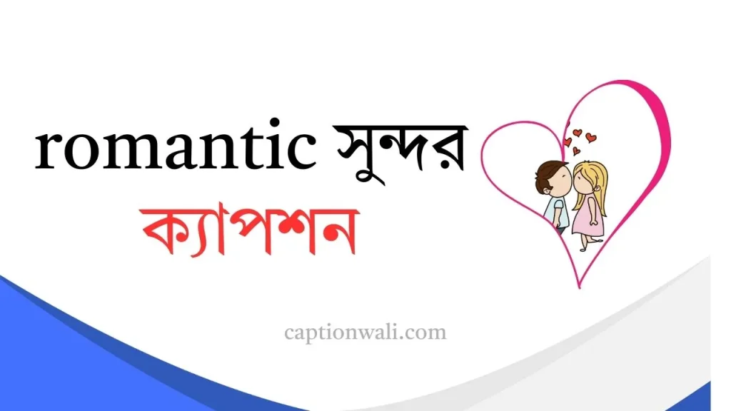 ৯৯৯+ সেরা বাংলা Romantic Romantic সুন্দর ক্যাপশন, ইউনিক ক্যাপশন বাংলা