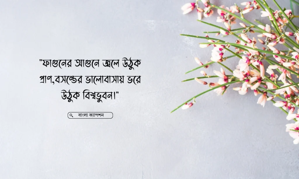 বসন্ত নিয়ে ক্যাপশন ২০২৬: প্রকৃতির নবজাগরণের ঋতু, কষ্টের ছন্দ