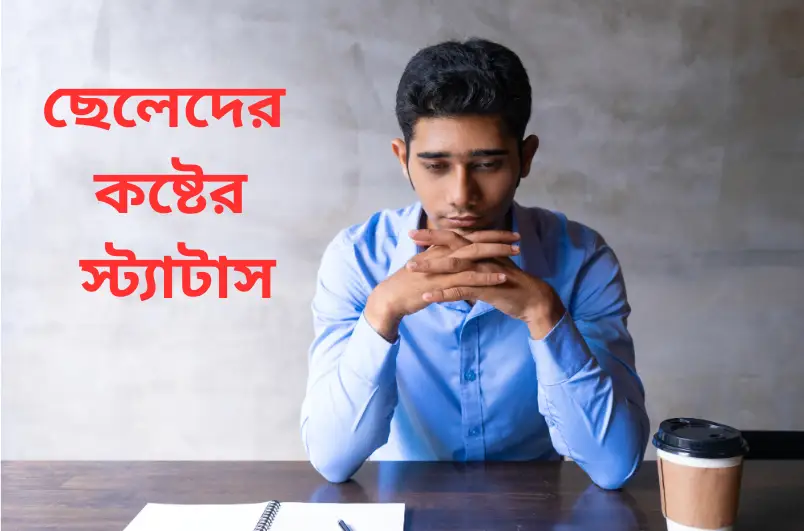 ছেলেদের কষ্টের স্ট্যাটাস ২০২৪, আকাশ নিয়ে ক্যাপশন