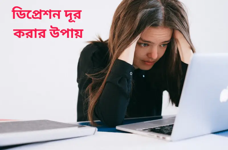 ডিপ্রেশন দূর করার উপায়, attitude status bangla