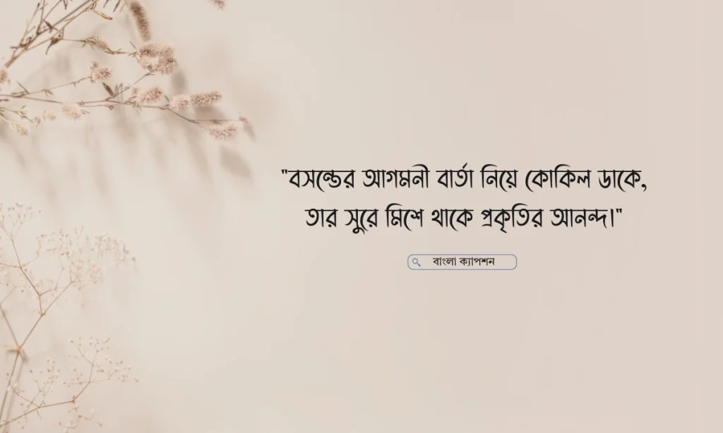 কোকিল নিয়ে ক্যাপশন এবং উক্তি ২০২৬, মনের সৌন্দর্য নিয়ে উক্তি