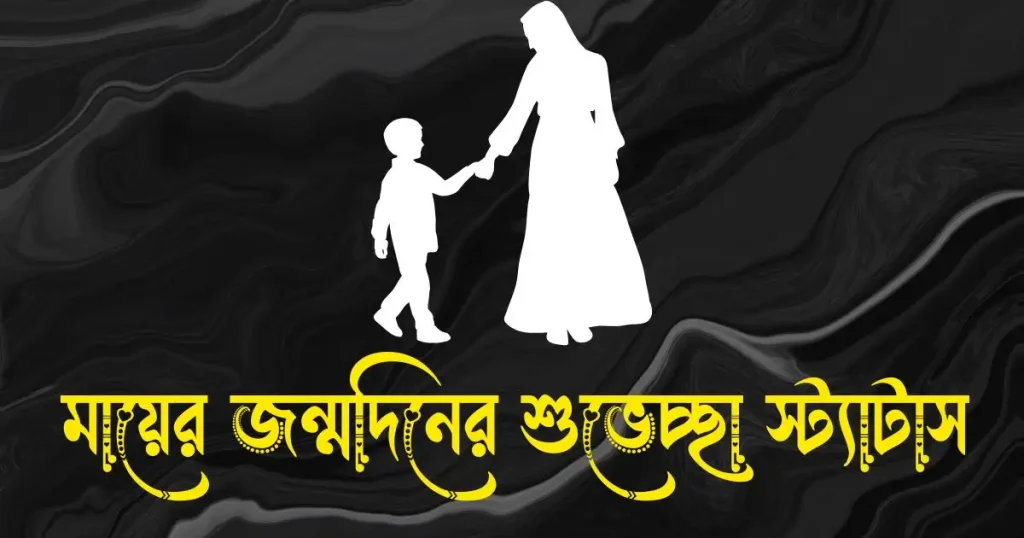 মায়ের জন্মদিনের শুভেচ্ছা স্ট্যাটাস, প্রেমের ছন্দ পিক