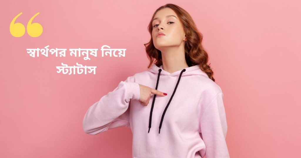 স্বার্থপর মানুষ নিয়ে স্ট্যাটাস: স্বার্থপর আত্মীয়, বন্ধু নিয়ে উক্তি, ক্যাপশন ছন্দ ২০২৬, ইউনিক ক্যাপশন বাংলা