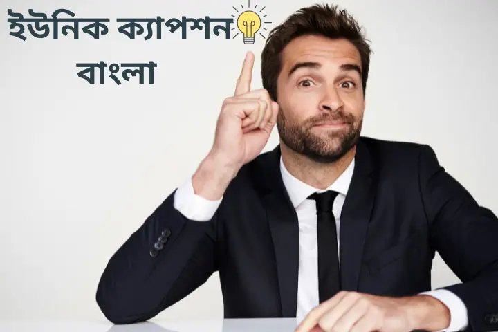 সেরা ইউনিক ক্যাপশন বাংলা ফেসবুক – Fb caption bangla, ক্ষণস্থায়ী জীবন নিয়ে উক্তি
