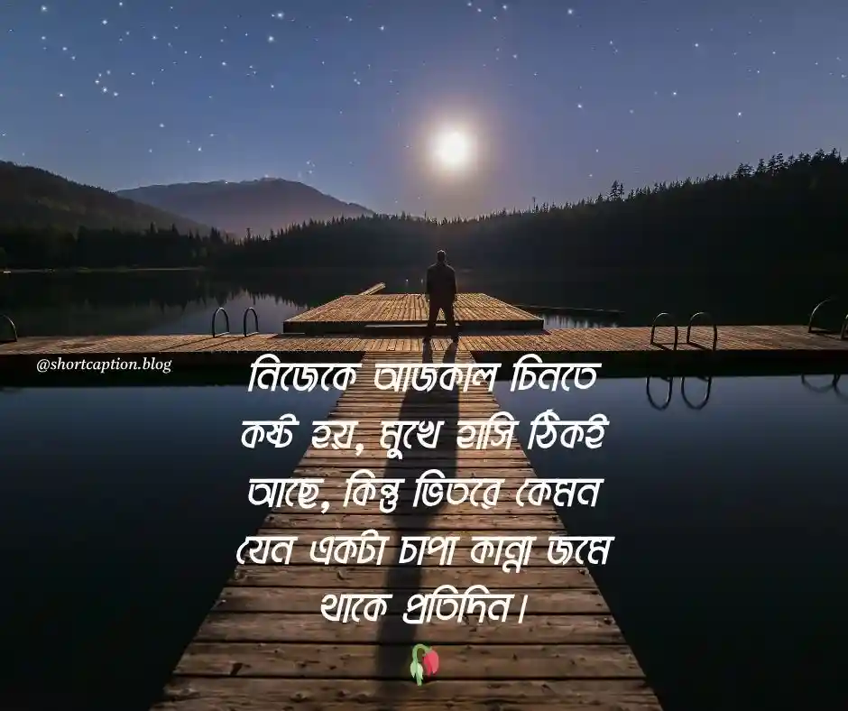 ১১০+ নিজেকে নিয়ে ক্যাপশন, উক্তি, স্ট্যাটাস ও কিছু কথা, কষ্টের স্ট্যাটাস বাংলা