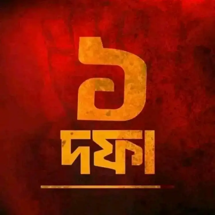 ১ দফা প্রোফাইল পিকচার – ১ দফা profile pic download – এক দফা এক দাবি পোস্টার, facebook status