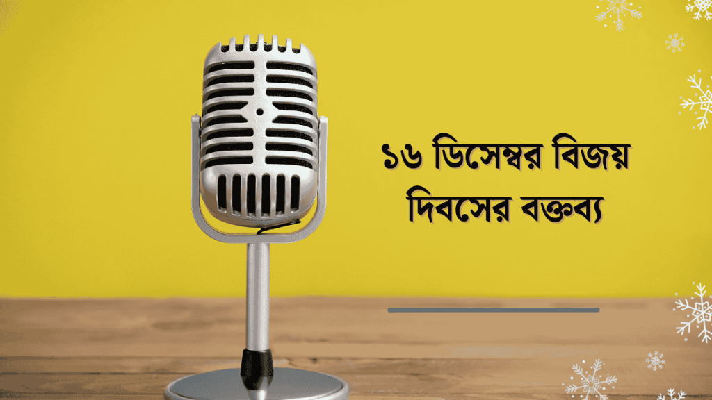 ১০+ ১৬ ডিসেম্বর বিজয় দিবসের বক্তব্য সবার জন্য ২০২৬, শুভ বিকেল ক্যাপশন