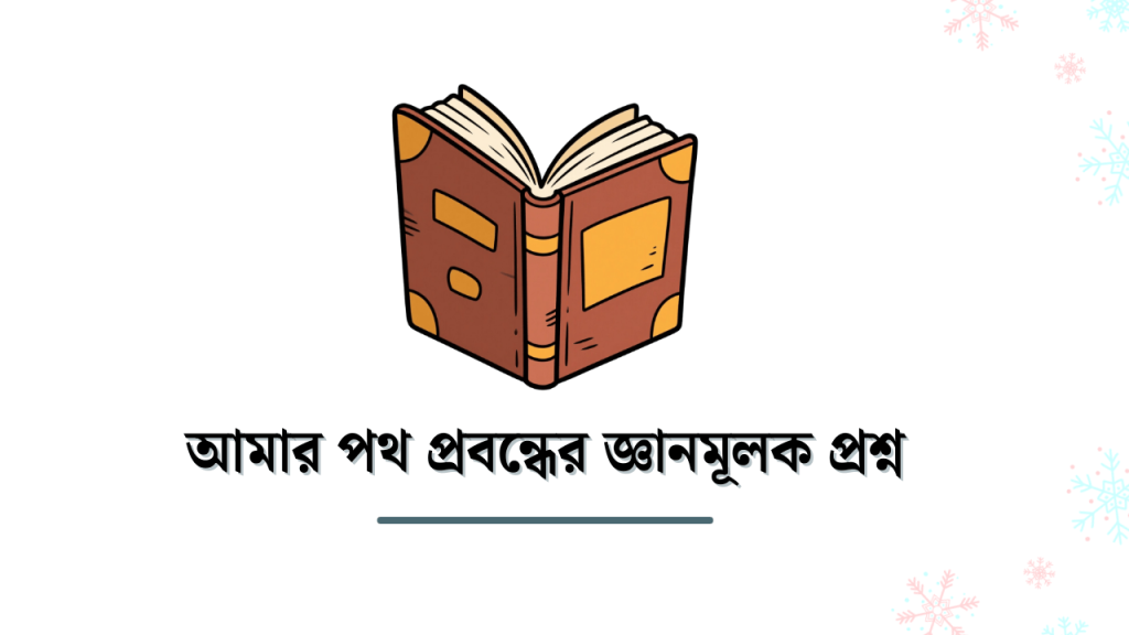 ১০০+ আমার পথ প্রবন্ধের জ্ঞানমূলক প্রশ্ন ও উত্তর, ইমোশনাল ক্যাপশন বাংলা