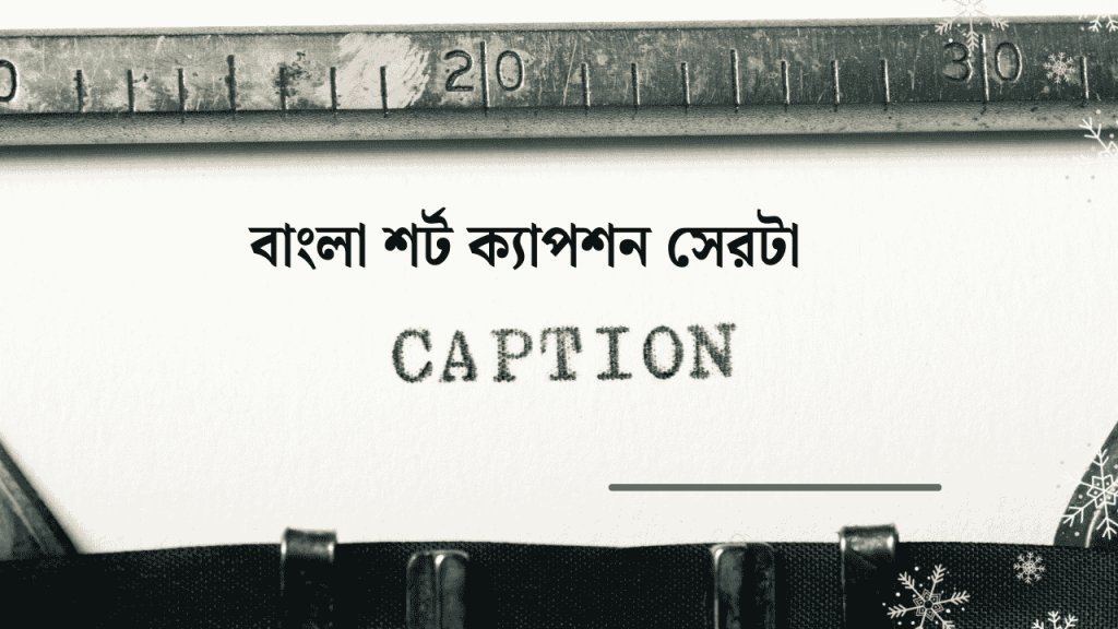 100+ বাংলা শর্ট ক্যাপশন সেরাটা ২০২৬ – Bangla Short Caption Serata, প্রেমের ছন্দ