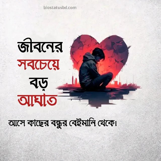 ১০০+ বেইমান বন্ধু নিয়ে উক্তি, স্ট্যাটাস, ক্যাপশন ২০২৫, মা বাবা