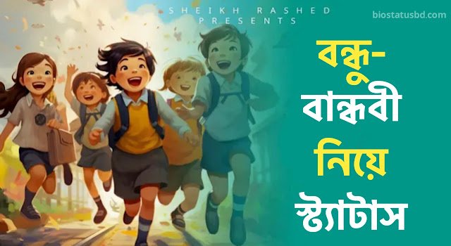 100+ বন্ধু বান্ধবী নিয়ে ক্যাপশন – বান্ধবী নিয়ে অসম্ভব সুন্দর ক্যাপশন 2025, ইউনিক ফেসবুক পেইজের নাম
