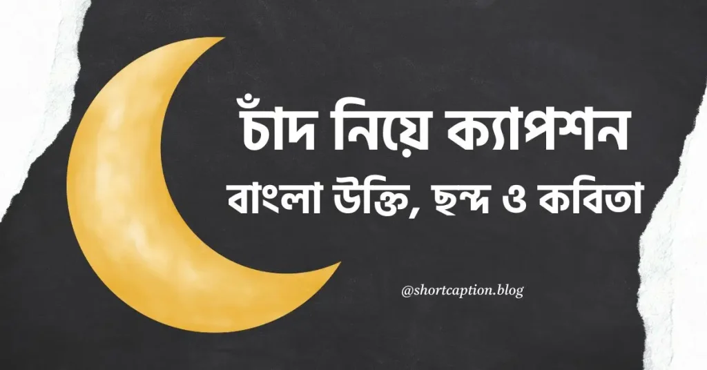 ১০০+ চাঁদ নিয়ে ভালোবাসার ক্যাপশন 2026, sad caption bangla stylish