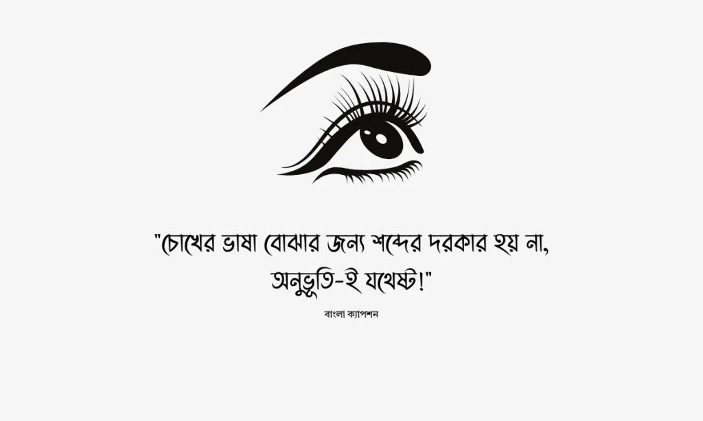 ১০০+ চোখ নিয়ে ক্যাপশন, স্ট্যাটাস ও সেরা উক্তি ২০২৬, চা নিয়ে ক্যাপশন