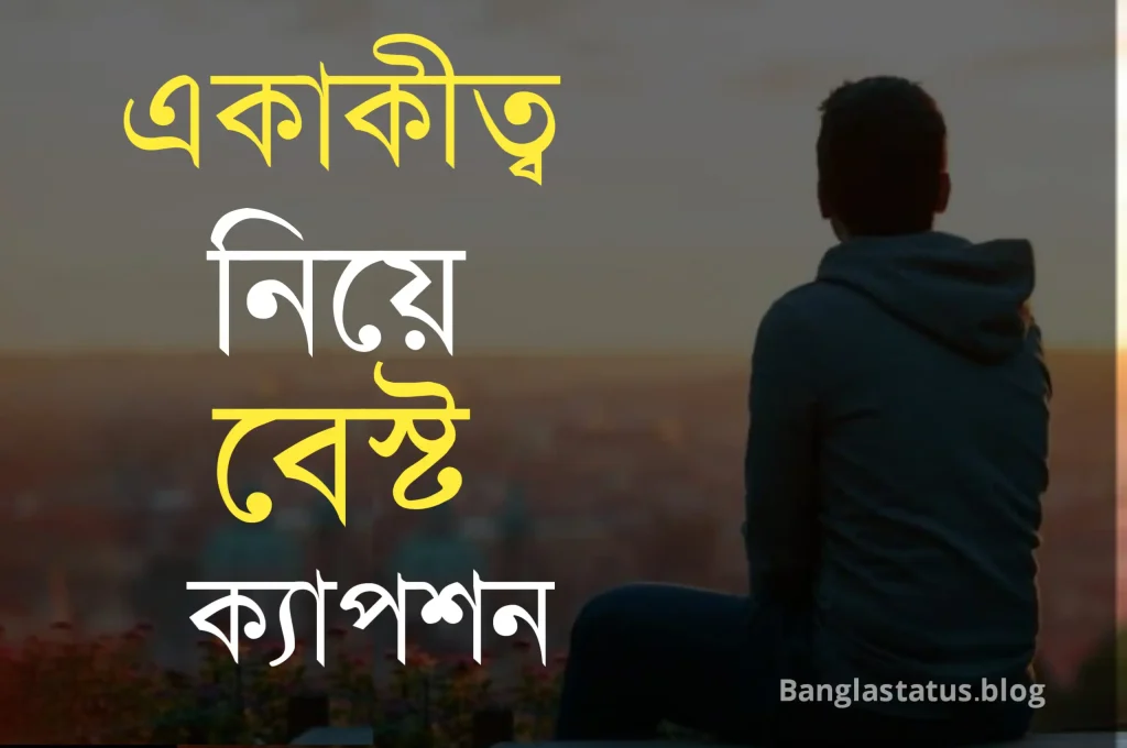 100+ একাকিত্ব নিয়ে বেস্ট ক্যাপশন – একাকীত্ব জীবন নিয়ে স্ট্যাটাস, রমজান নিয়ে স্ট্যাটাস