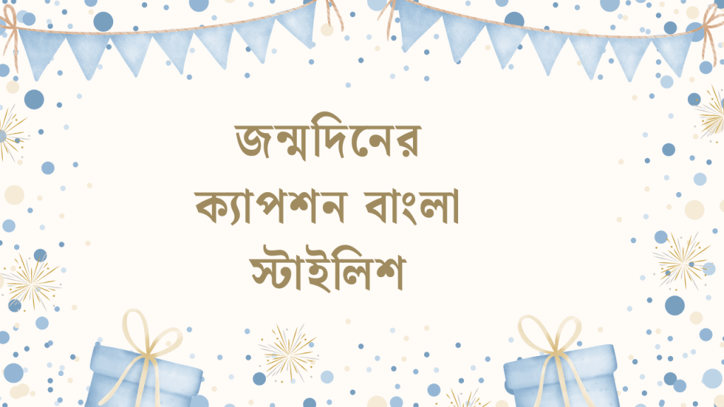 ১০০+ জন্মদিনের ক্যাপশন বাংলা স্টাইলিশ স্ট্যাটাস ২০২৬, best bangla caption