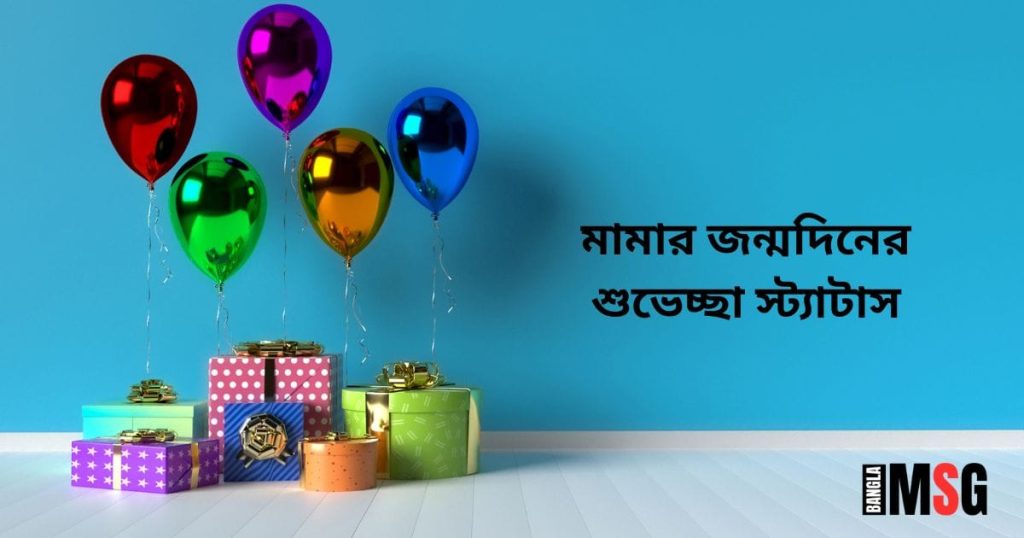 ১০০+ মামার জন্মদিনের শুভেচ্ছা: শুভ জন্মদিন মামা স্ট্যাটাস ২০২৬, শুভ সন্ধ্যা নতুন ছবি
