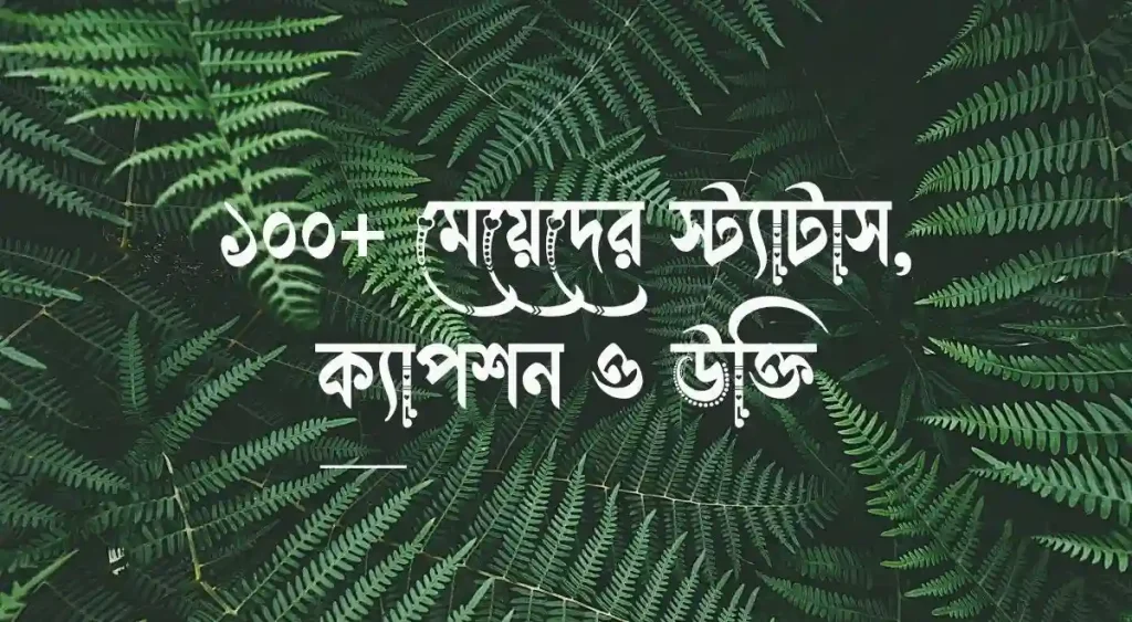 ১০০+ মেয়েদের স্ট্যাটাস, ক্যাপশন ও উক্তি, english short caption
