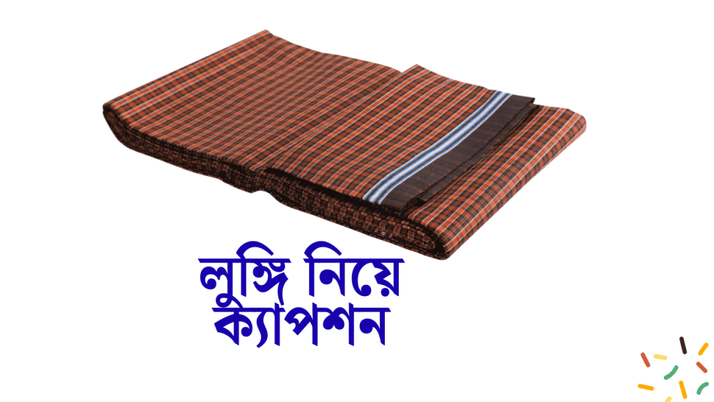 ১০০+ মজার লুঙ্গি নিয়ে ক্যাপশন বাংলা ২০২৬, মনীষীদের উক্তি