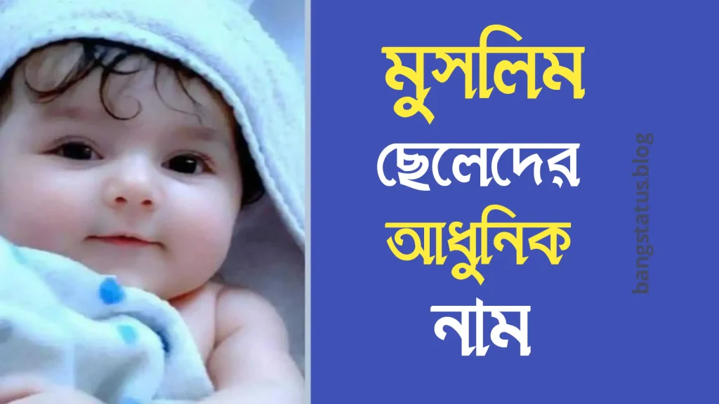 100+ মুসলিম ছেলেদের আধুনিক নাম (বাছাইকৃত)| মুসলিম ছেলেদের আনকমন নামের তালিকা, কষ্টের স্ট্যাটাস পিক