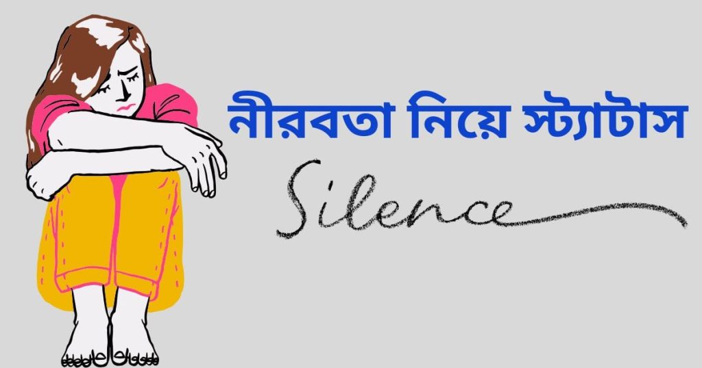 ১০০+ নীরবতা নিয়ে উক্তি, ছন্দ ও সেরা স্ট্যাটাস ২০২৬, বউ এর সাথে রোমান্টিক ভালোবাসার গল্প