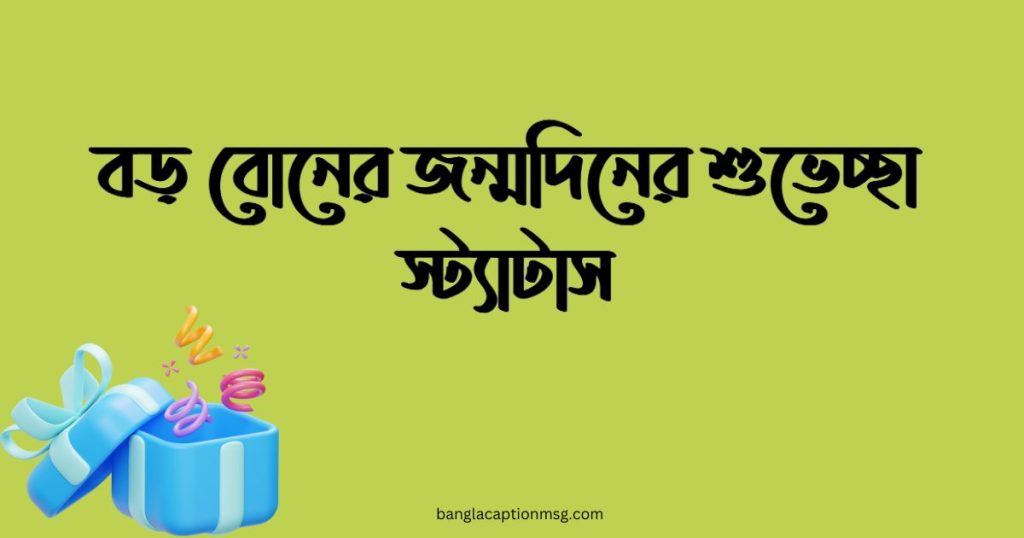 ১০০+ নতুন বড় বোনের জন্মদিনের শুভেচ্ছা ২০২৬, eid status