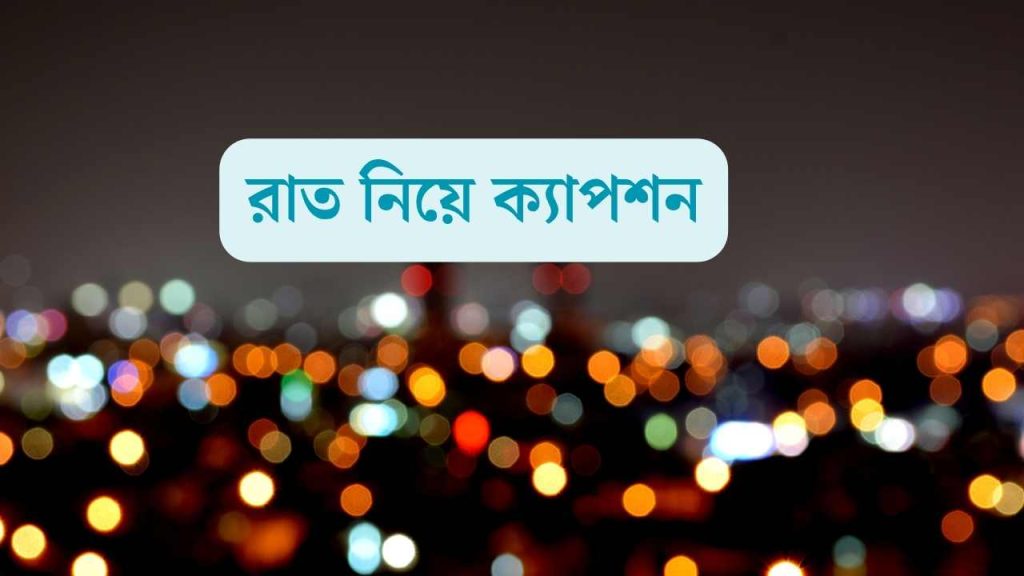 ১০০+ রাত নিয়ে ক্যাপশন, স্ট্যাটাস ও উক্তি 2026, বকুল ফুলের ছবি