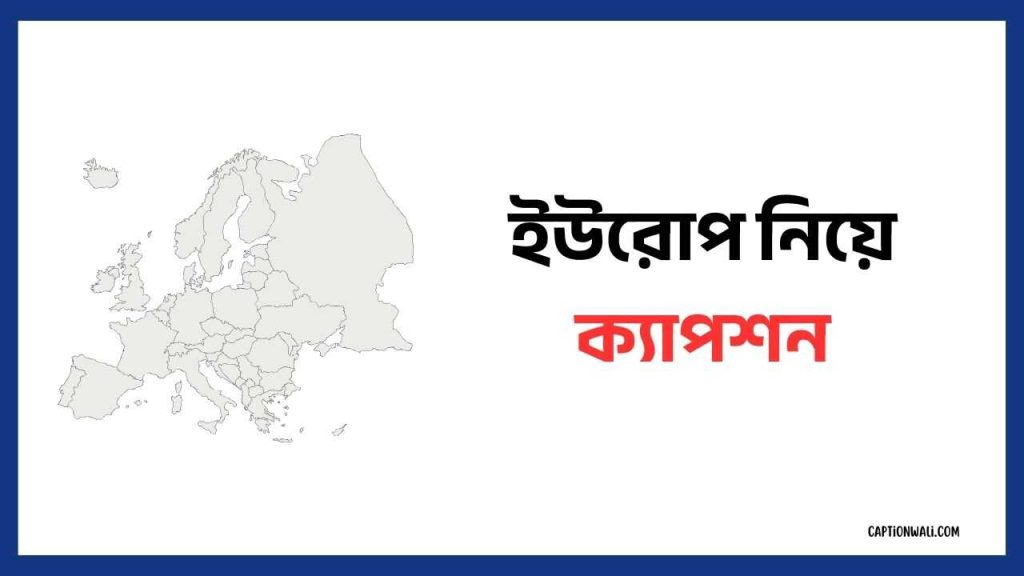 ১০০+ সেরা ইউরোপ নিয়ে ক্যাপশন ও উক্তি ২০২৬, মোটিভেশনাল উক্তি