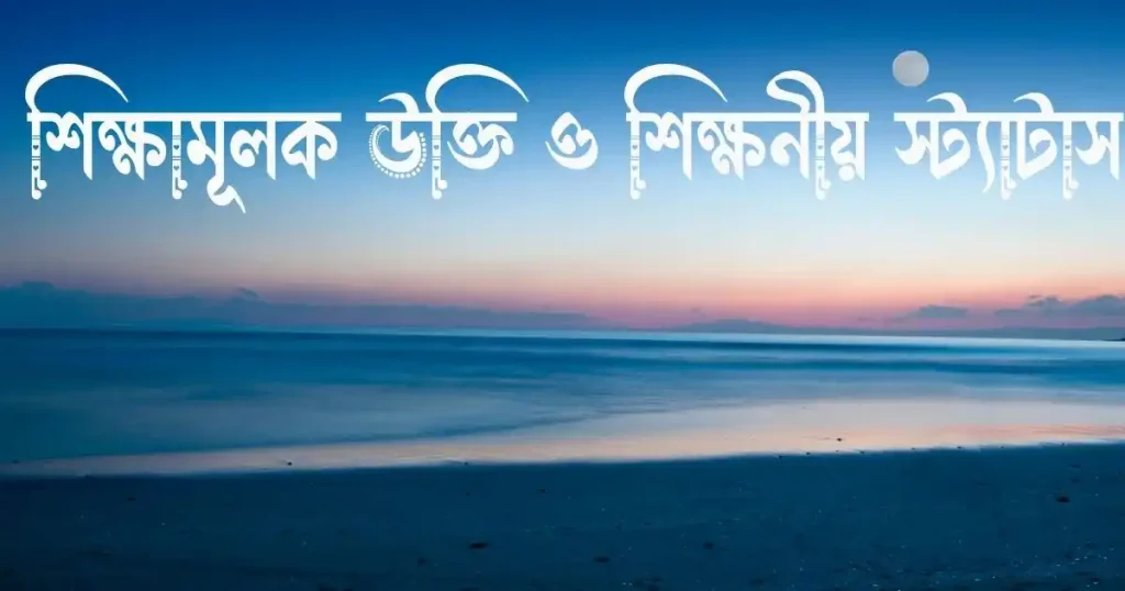 ১০০+ শিক্ষামূলক উক্তি, ক্যাপশন ও স্ট্যাটাস | শিক্ষনীয় স্ট্যাটাস, রমজান মোবারক