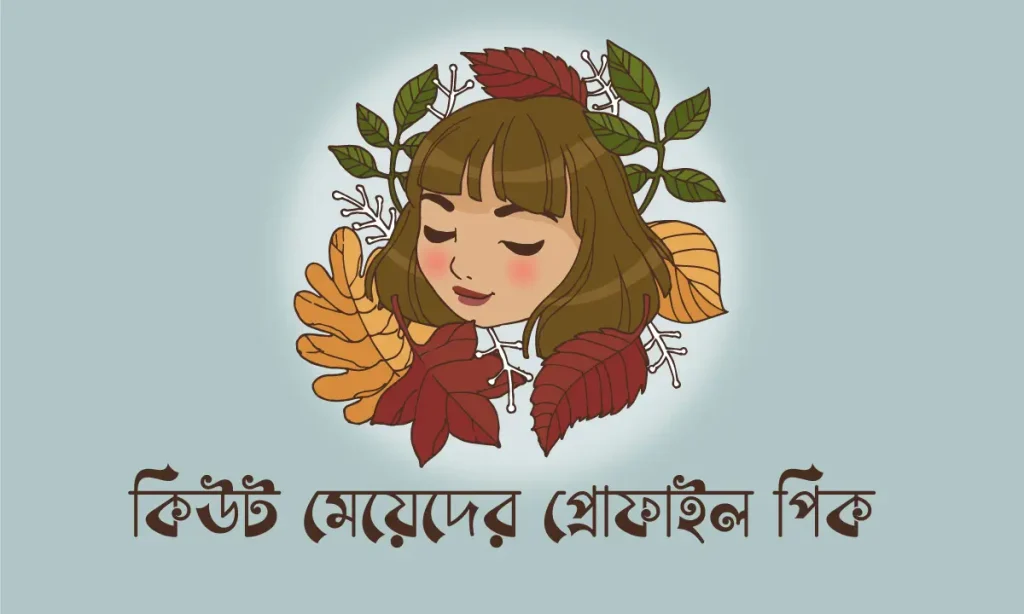 ১০০+ স্টাইলিশ ও কিউট মেয়েদের প্রোফাইল পিক কালেকশন ২০২৬, fb caption bangla