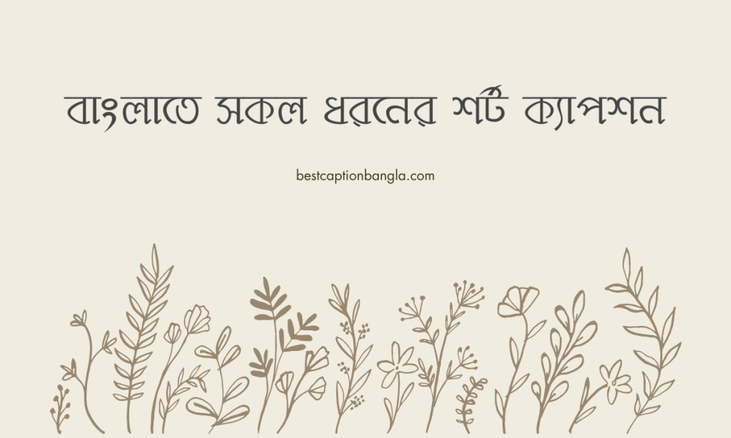 ১০০০+ নতুন বাংলা শর্ট ক্যাপশন ২০২৬ | ছোট ক্যাপশন বাংলা, cheleder islamic name
