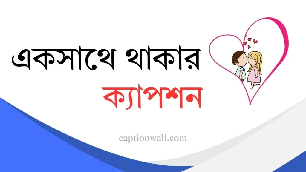 ১০০০+ সেরা একসাথে থাকার ক্যাপশন কালেকশন ২০২৬, birthday wish caption