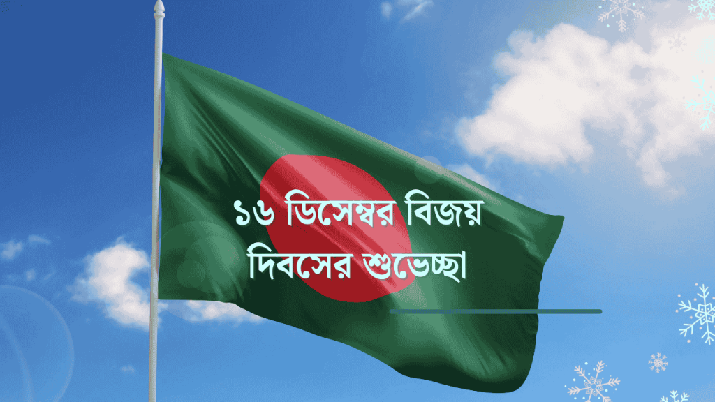 120+ ১৬ ডিসেম্বর বিজয় দিবসের শুভেচ্ছা ক্যাপশন ও স্ট্যাটাস ২০২৬, ವಿದ್ಯಾರ್ಥಿಗಳಿಗೆ ನುಡಿಮುತ್ತುಗಳು