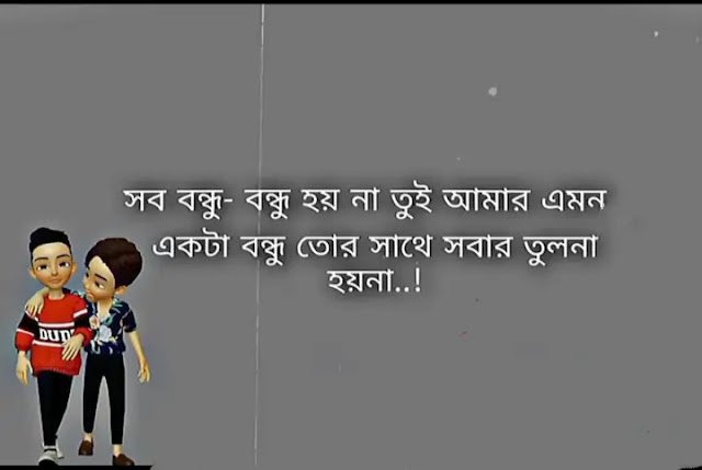 120+ প্রিয় বন্ধু নিয়ে স্ট্যাটাস,ক্যাপশন,উক্তি ও কিছু কথা, fb status