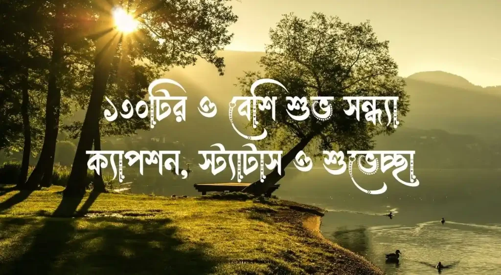 ১৩০+ শুভ সন্ধ্যা ক্যাপশন, স্ট্যাটাস ও শুভেচ্ছা | Good Morning Wishes, facebook caption english