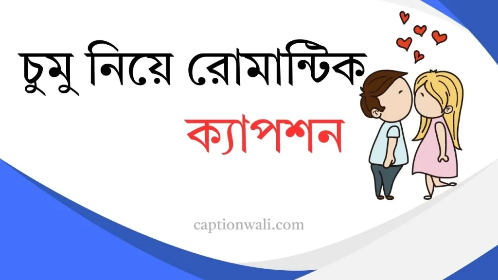 ১৪০+ সেরা চুমু নিয়ে রোমান্টিক ক্যাপশন কালেকশন ২০২৬, নীতি কথা