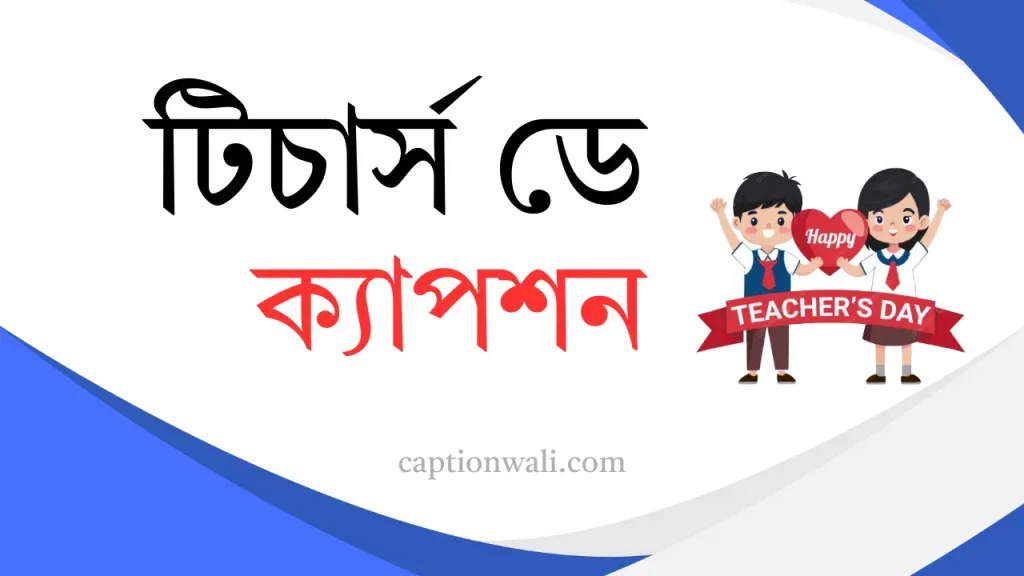 147+ সেরা টিচার্স ডে ক্যাপশন কালেকশন ২০২৬, নিরবতা নিয়ে স্ট্যাটাস