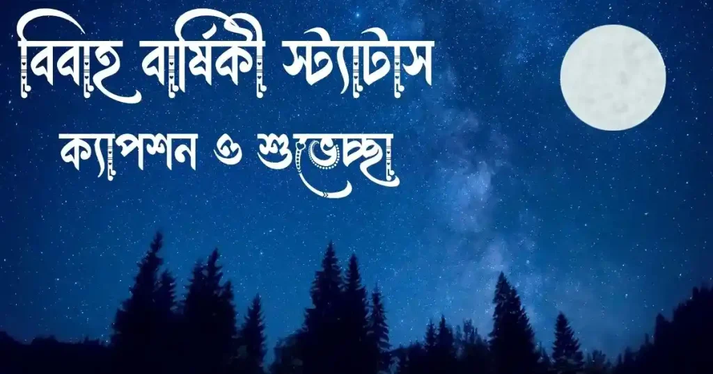 ১৫০+ বিবাহ বার্ষিকী স্ট্যাটাস, ক্যাপশন ও শুভেচ্ছা | Happy Marriage Anniversary, টাকা নিয়ে উক্তি