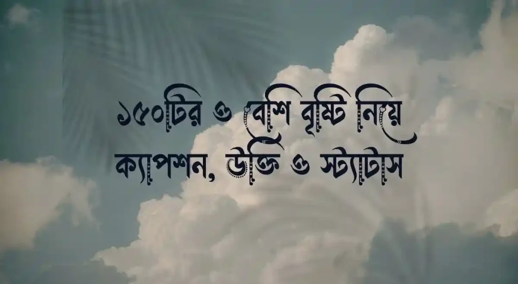 ১৫০+ বৃষ্টি নিয়ে ক্যাপশন, উক্তি ও স্ট্যাটাস, সৎ ও যোগ্য নেতা নিয়ে উক্তি